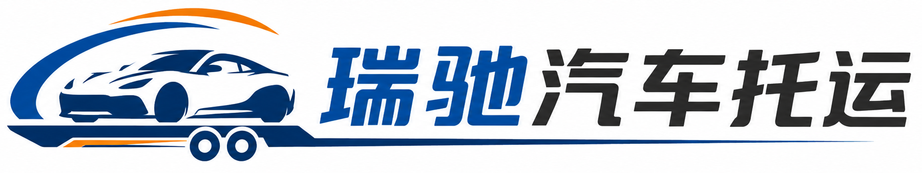 咸丰县瑞驰｜汽车托运_轿车托运_私家车异地运车_新能源车辆托运